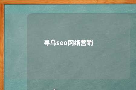 寻乌seo网络营销