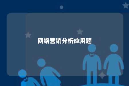 网络营销分析应用题