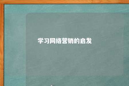 学习网络营销的启发