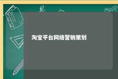 淘宝平台网络营销策划