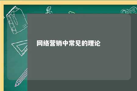 网络营销中常见的理论