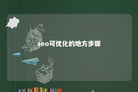 seo可优化的地方步骤