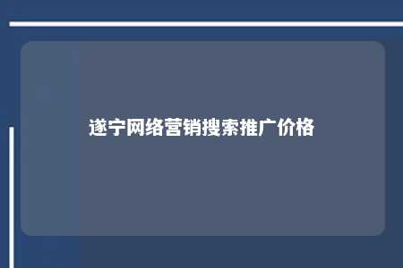 遂宁网络营销搜索推广价格