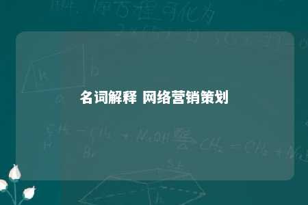 名词解释 网络营销策划