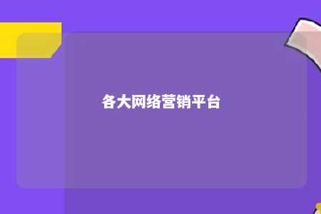 各大网络营销平台