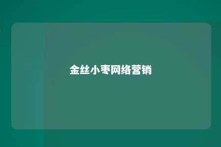 金丝小枣网络营销