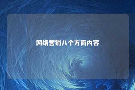 网络营销八个方面内容