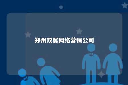 郑州双翼网络营销公司