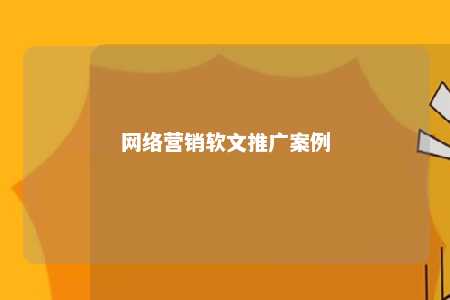 网络营销软文推广案例