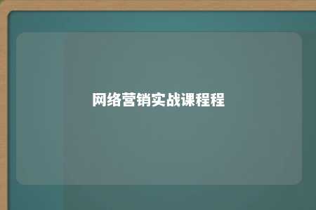 网络营销实战课程程