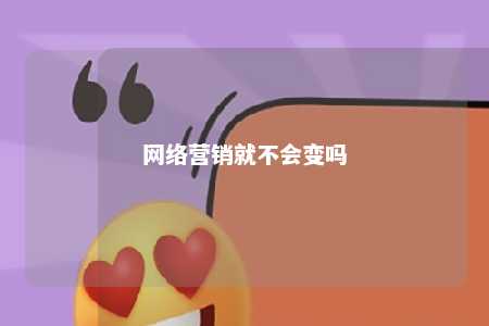 网络营销就不会变吗