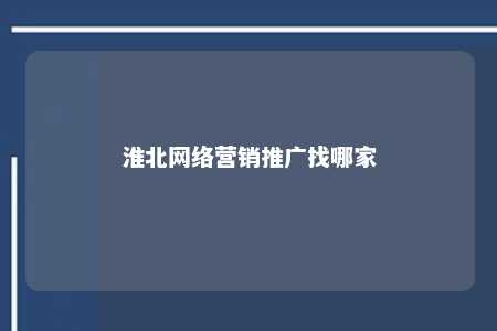 淮北网络营销推广找哪家