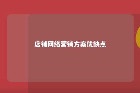 店铺网络营销方案优缺点