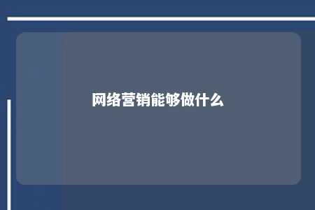 网络营销能够做什么