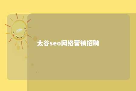 太谷seo网络营销招聘