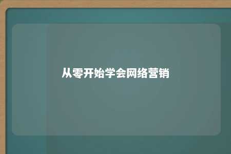 从零开始学会网络营销