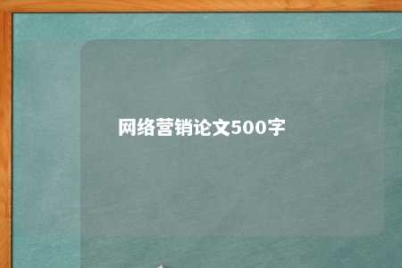 网络营销论文500字