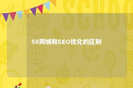 58同城和SEO优化的区别