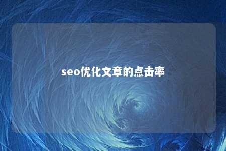 seo优化文章的点击率