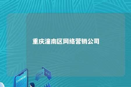 重庆潼南区网络营销公司