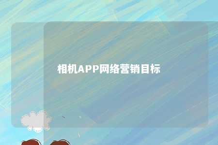 相机APP网络营销目标