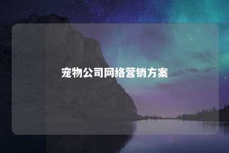 宠物公司网络营销方案