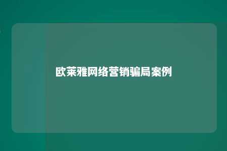 欧莱雅网络营销骗局案例