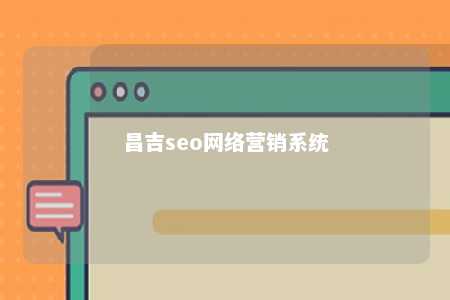 昌吉seo网络营销系统