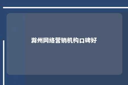 滁州网络营销机构口碑好