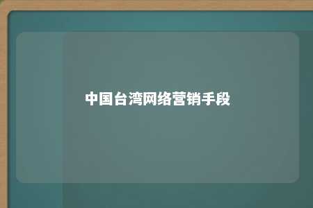 中国台湾网络营销手段