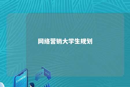 网络营销大学生规划