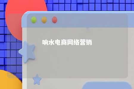 响水电商网络营销