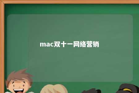 mac双十一网络营销