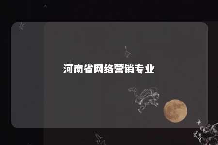 河南省网络营销专业