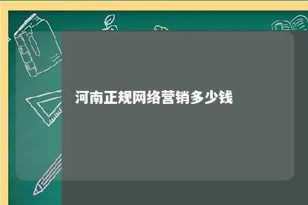 河南正规网络营销多少钱