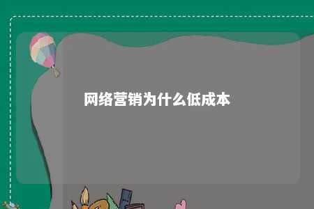 网络营销为什么低成本