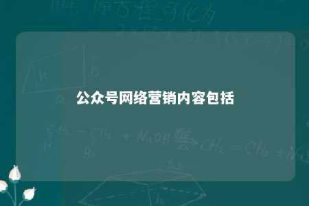 公众号网络营销内容包括