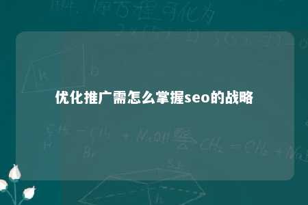 优化推广需怎么掌握seo的战略