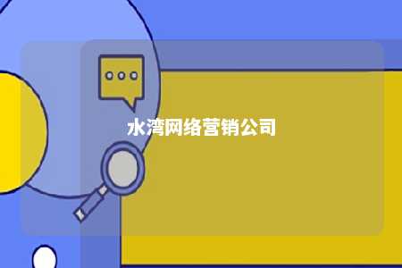 水湾网络营销公司