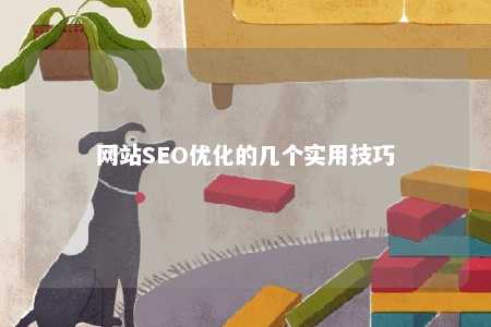 网站SEO优化的几个实用技巧