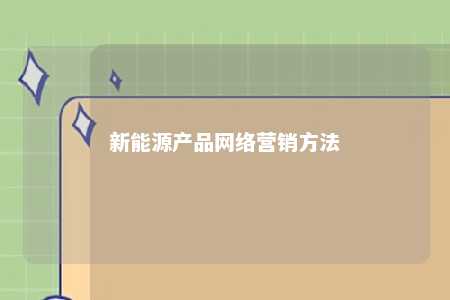 新能源产品网络营销方法