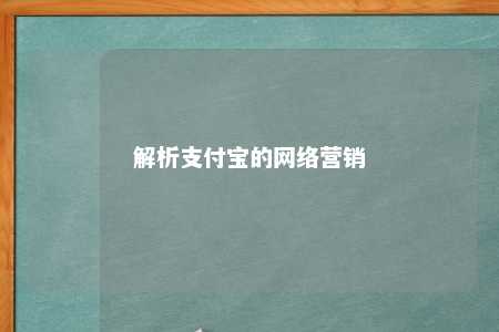 解析支付宝的网络营销