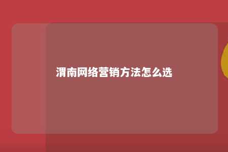 渭南网络营销方法怎么选