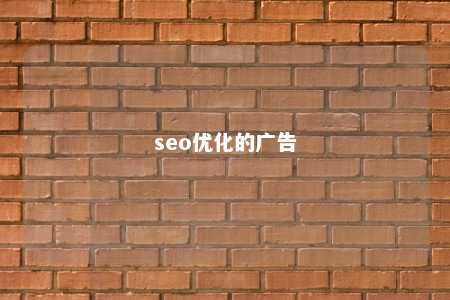 seo优化的广告