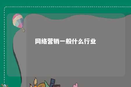 网络营销一般什么行业