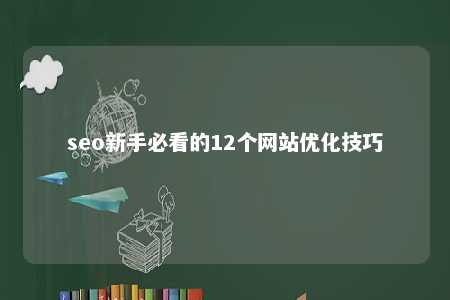 seo新手必看的12个网站优化技巧