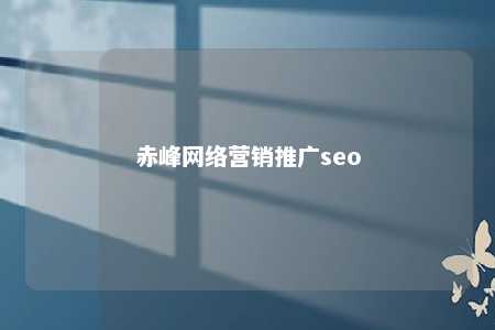 赤峰网络营销推广seo