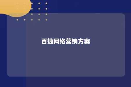 百捷网络营销方案