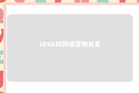 JAVA和网络营销关系