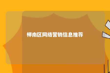 柳南区网络营销信息推荐